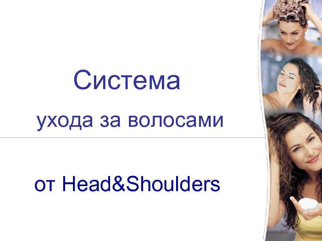 Система ухода за волосами от Head&Shoulders 