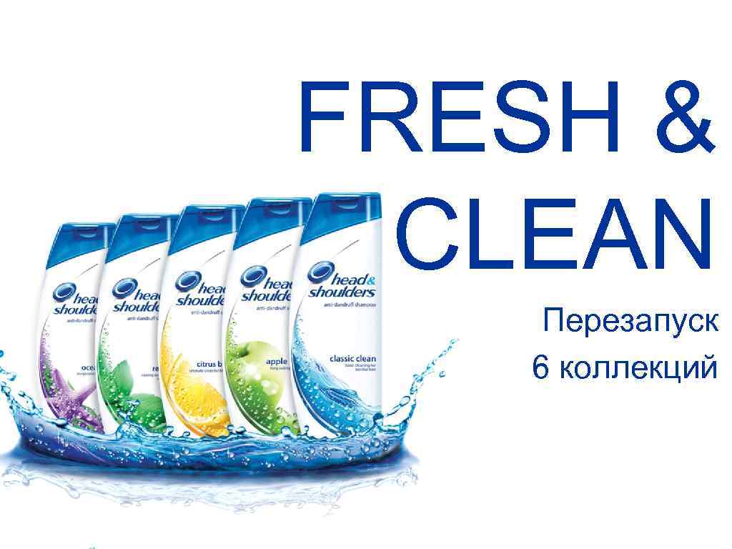 FRESH & CLEAN Перезапуск 6 коллекций 