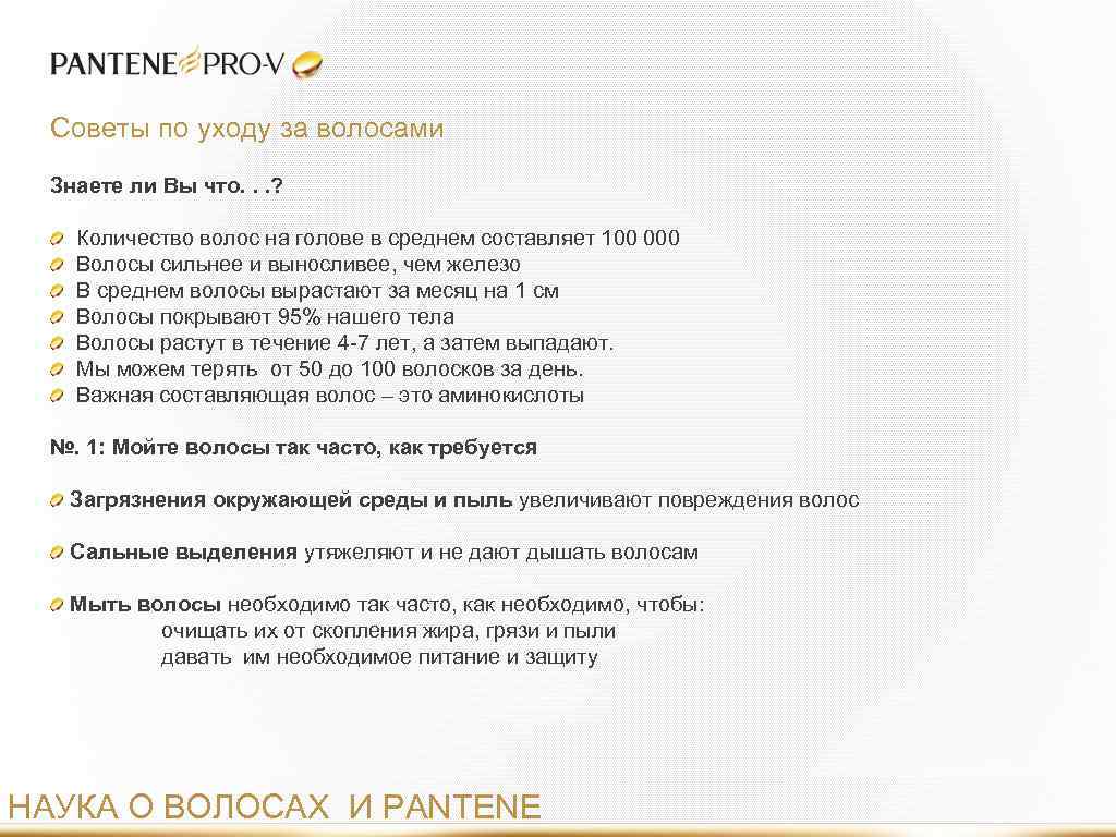 Советы по уходу за волосами Знаете ли Вы что. . . ? Количество волос