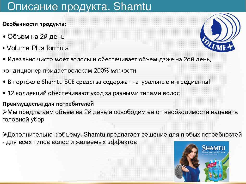 Описание продукта. Shamtu Особенности продукта: • Объем на 2 й день • Volume Plus