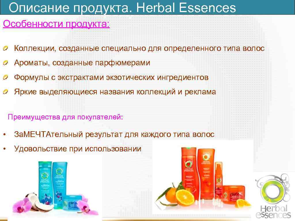 Описание продукта. Herbal Essences Особенности продукта: Коллекции, созданные специально для определенного типа волос Ароматы,