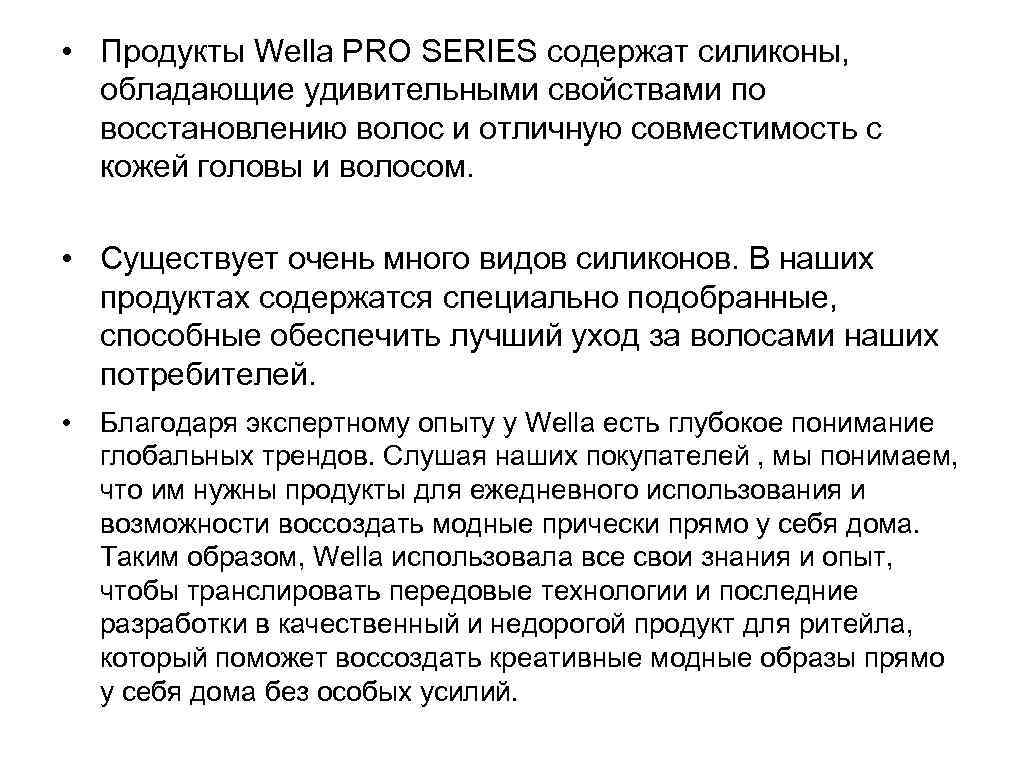 Сигнальные ингредиенты • Продукты Wella PRO SERIES содержат силиконы, обладающие удивительными свойствами по восстановлению