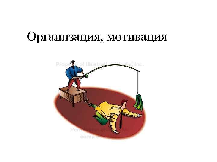 Организация, мотивация 