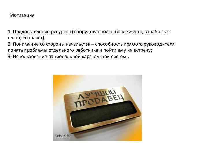Мотивация 1. Предоставление ресурсов (оборудованное рабочее место, заработная плата, соцпакет); 2. Понимание со стороны