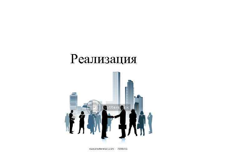 Реализация 