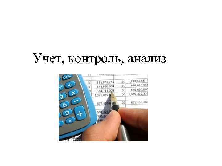 Учет, контроль, анализ 