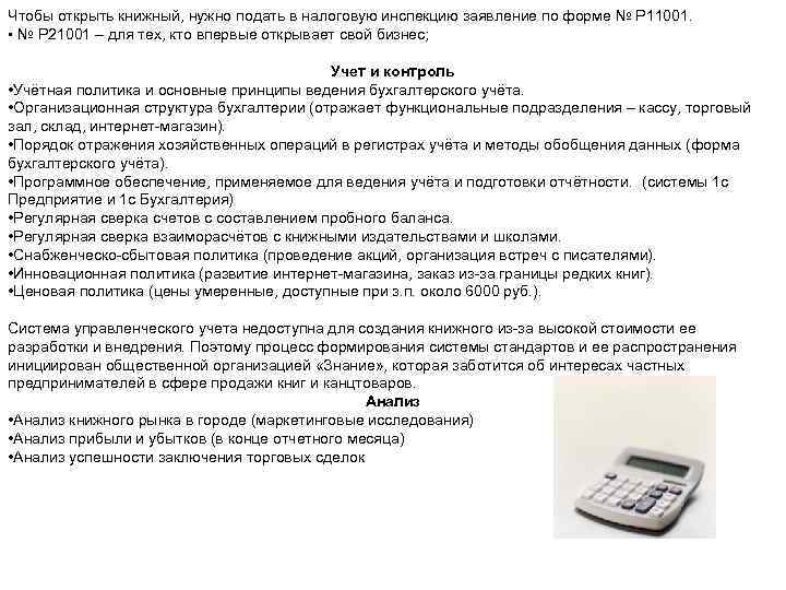 Чтобы открыть книжный, нужно подать в налоговую инспекцию заявление по форме № Р 11001.