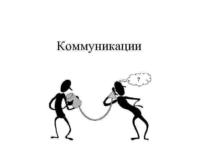 Коммуникации 