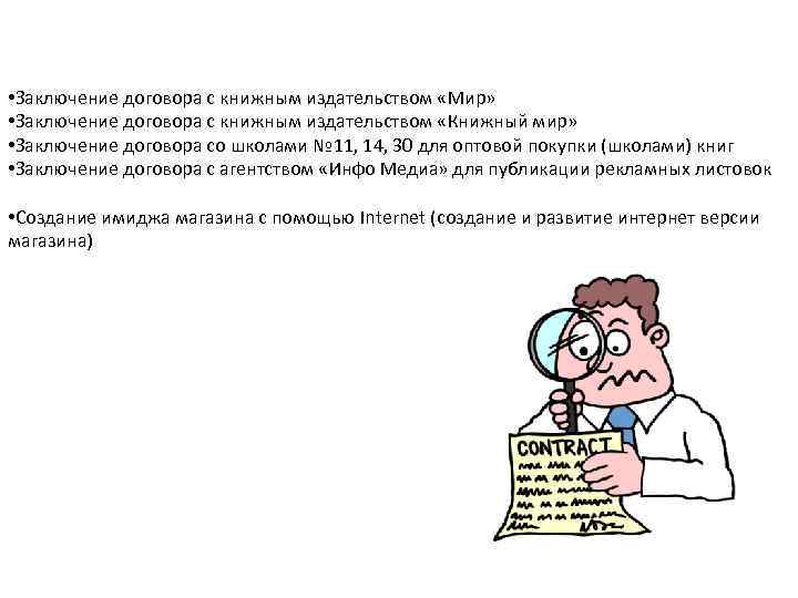  • Заключение договора с книжным издательством «Мир» • Заключение договора с книжным издательством