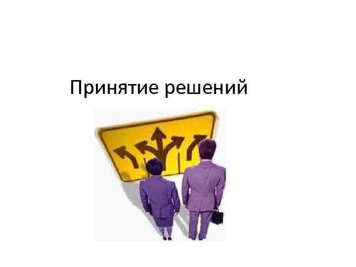Принятие решений 