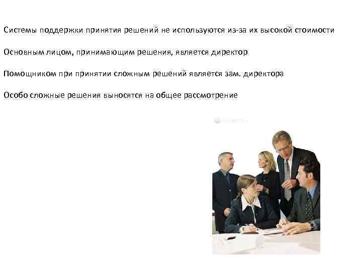 Системы поддержки принятия решений не используются из-за их высокой стоимости Основным лицом, принимающим решения,