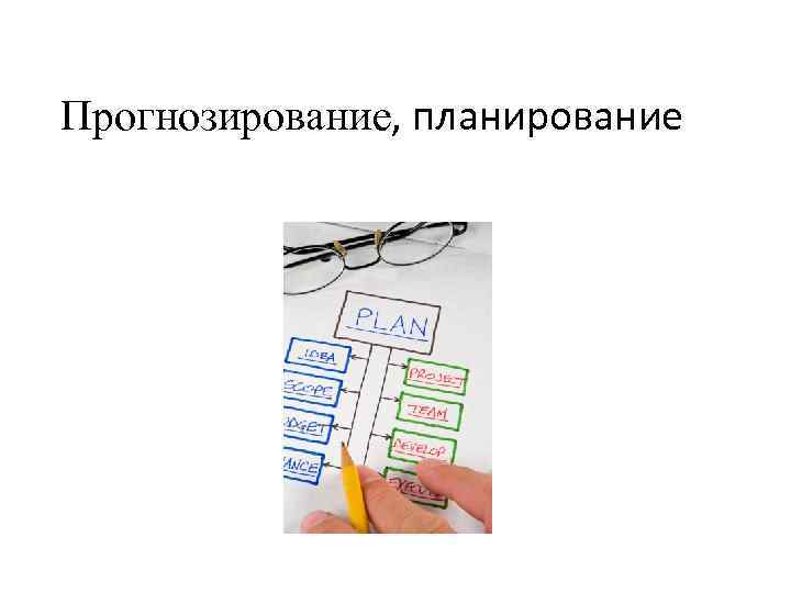 Прогнозирование, планирование 