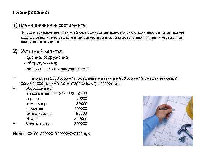 Планирование: 1) Планирование ассортимента: В продаже электронные книги, учебно-методическая литература, энциклопедии, иностранная литература, художественная