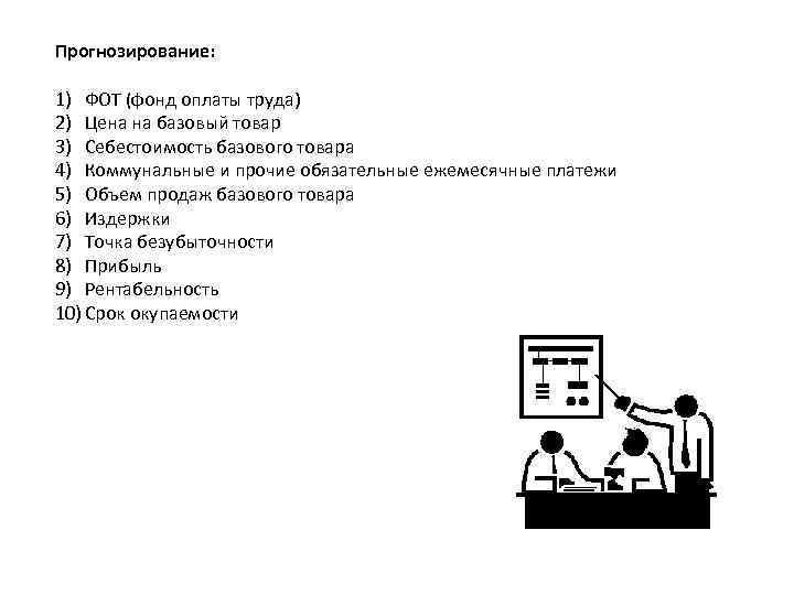 Прогнозирование: 1) ФОТ (фонд оплаты труда) 2) Цена на базовый товар 3) Себестоимость базового