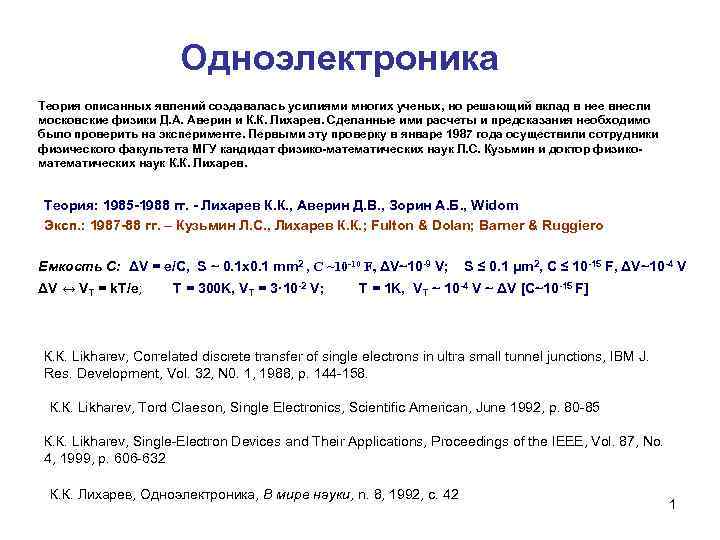 Одноэлектроника Теория описанных явлений создавалась усилиями многих ученых, но решающий вклад в нее внесли