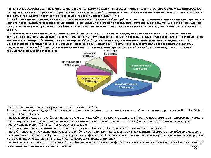 Министерство обороны США, например, финансирует программу создания “Smart dust” - умной пыли, т. е.