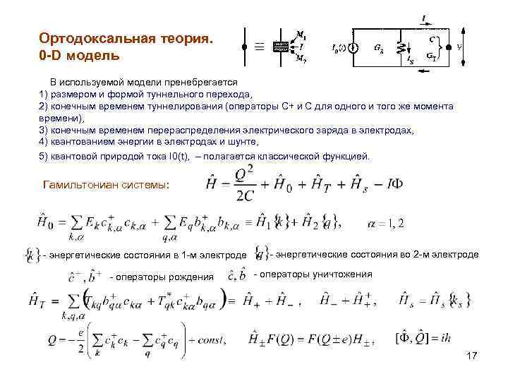 Ортодоксальная теория. 0 -D модель В используемой модели пренебрегается 1) размером и формой туннельного