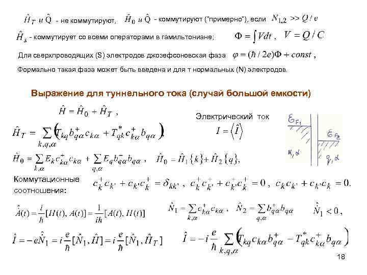 - не коммутируют, - коммутируют (“примерно”), если - коммутирует со всеми операторами в гамильтониане;