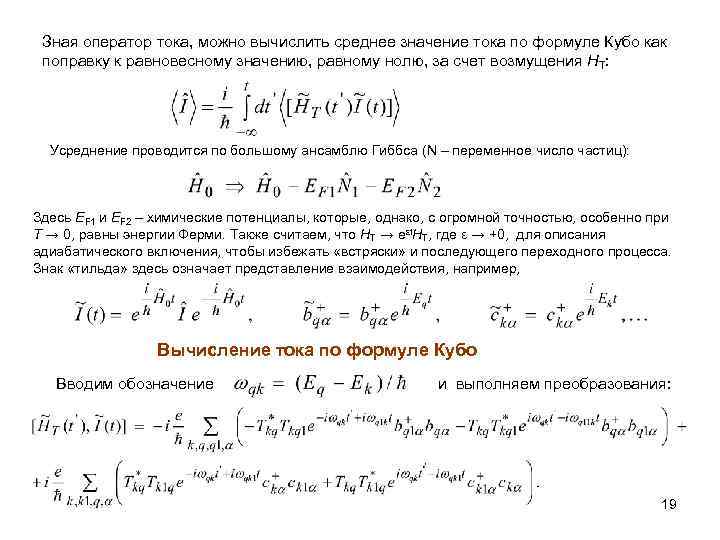 Зная оператор тока, можно вычислить среднее значение тока по формуле Кубо как поправку к