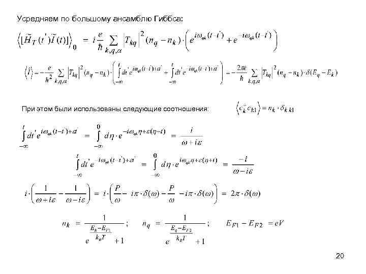 Усредняем по большому ансамблю Гиббса: При этом были использованы следующие соотношения: 20 