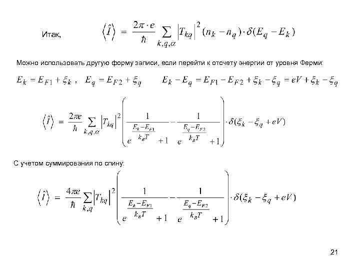 Итак, Можно использовать другую форму записи, если перейти к отсчету энергии от уровня Ферми: