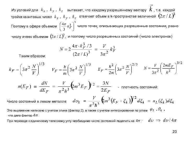 Из условий для вытекает, что каждому разрешенному вектору отвечает объем в k-пространстве величиной тройке