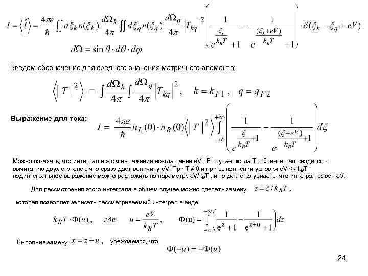 Введем обозначение для среднего значения матричного элемента: Выражение для тока: Можно показать, что интеграл