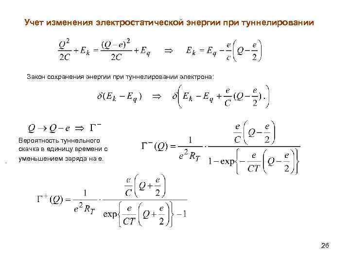 Вероятность электрона. Закон сохранения энергии в электростатике. Закон сокращения заряда. Выполняется ли закон сохранения энергии в случае туннельного эффекта. Как вывести формулу времени туннелирования электрона.