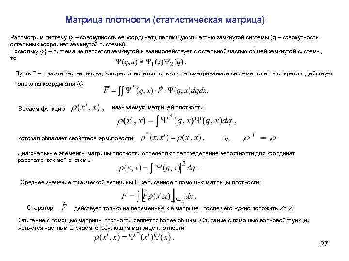 Матрица плотности (статистическая матрица) Рассмотрим систему (х – совокупность ее координат), являющуюся частью замкнутой