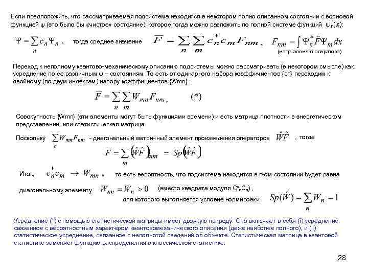 Если предположить, что рассматриваемая подсистема находится в некотором полно описанном состоянии с волновой функцией