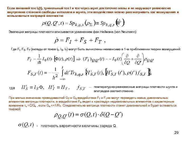 Если внешний ток I 0(t), туннельный ток I и ток через шунт достаточно малы