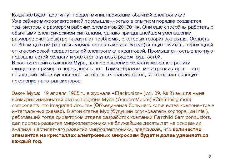 Когда же будет достигнут предел миниатюризации обычной электроники? Уже сейчас микроэлектронной промышленностью в опытном