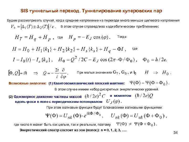 SIS туннельный переход. Туннелирование куперовских пар Будем рассматривать случай, когда среднее напряжение на переходе