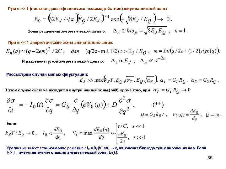 При s >> 1 (сильное джозефсоновское взаимодействие) ширина нижней зоны Зоны разделены энергетической щелью: