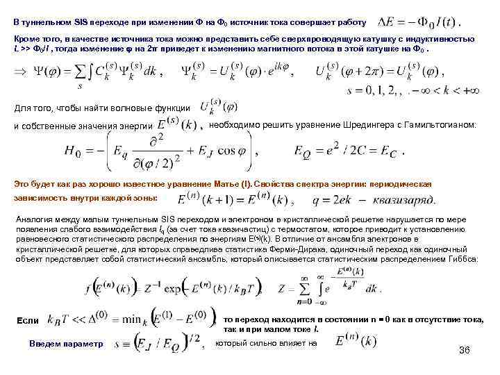 В туннельном SIS переходе при изменении Ф на Ф 0 источник тока совершает работу