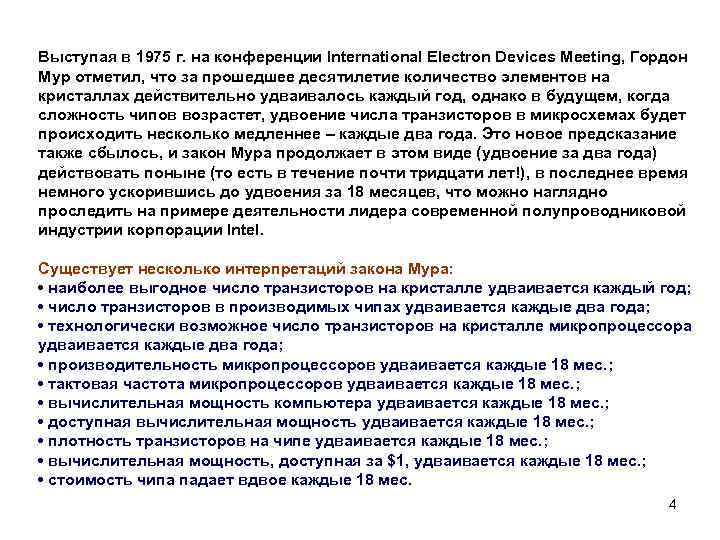 Выступая в 1975 г. на конференции International Electron Devices Meeting, Гордон Мур отметил, что