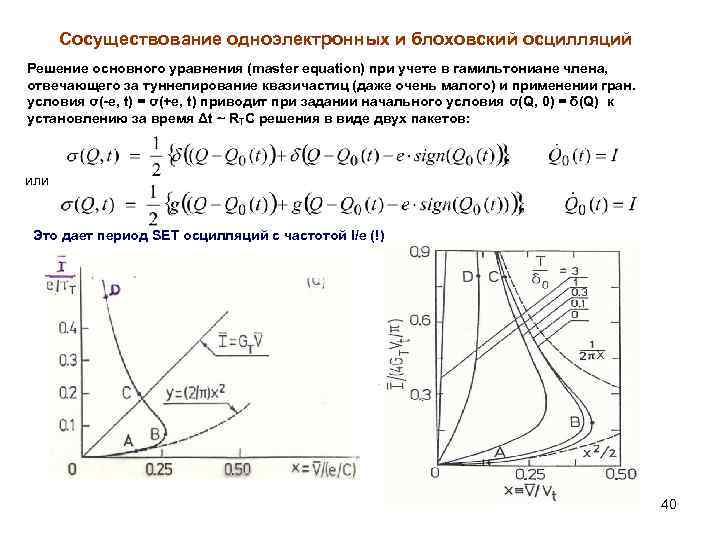 Сосуществование одноэлектронных и блоховский осцилляций Решение основного уравнения (master equation) при учете в гамильтониане