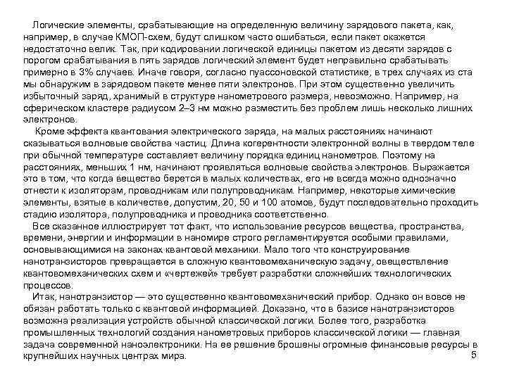 Логические элементы, срабатывающие на определенную величину зарядового пакета, как, например, в случае КМОП-схем, будут