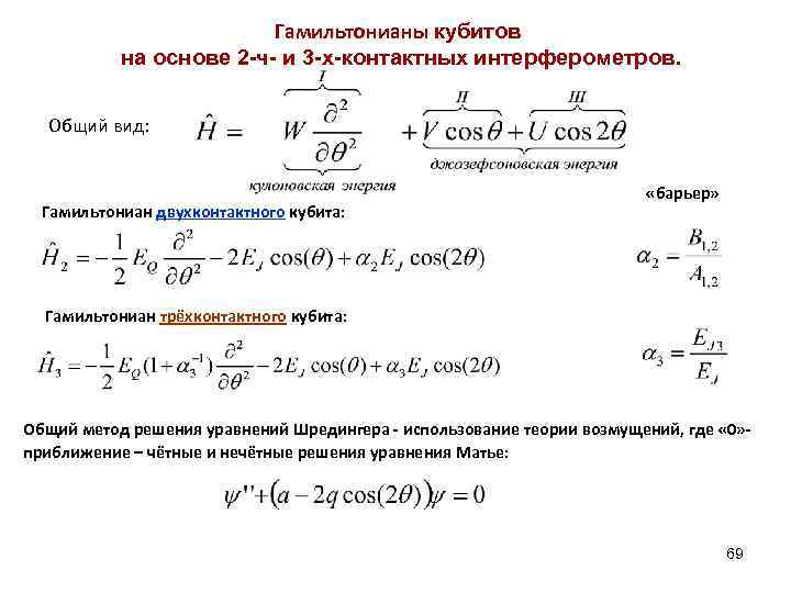 Гамильтонианы кубитов на основе 2 -ч- и 3 -х-контактных интерферометров. Общий вид: Гамильтониан двухконтактного
