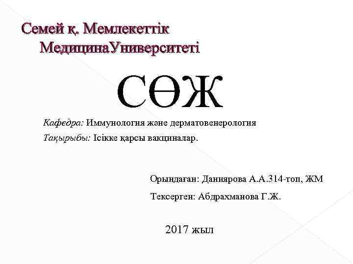 Семей қ. Мемлекеттік Медицина. Университеті СӨЖ Кафедра: Иммунология және дерматовенерология Тақырыбы: Ісікке қарсы вакциналар.