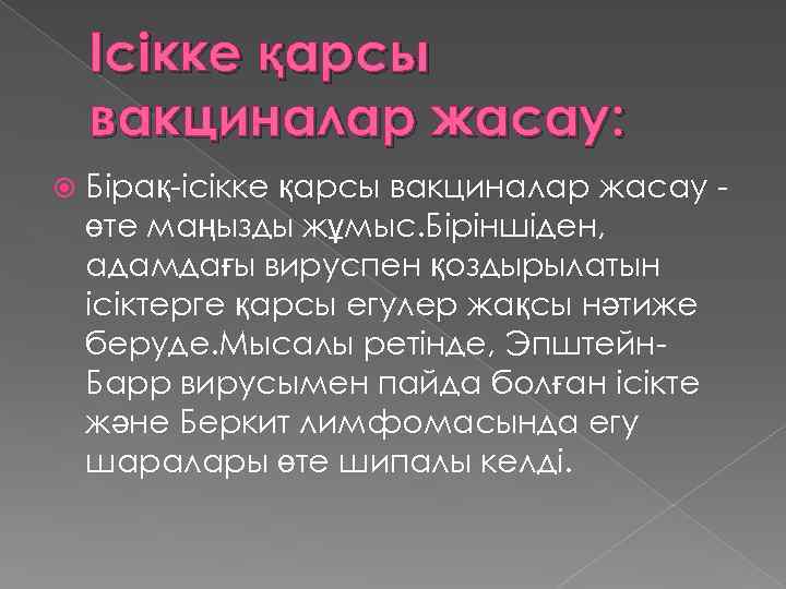 Ісікке қарсы вакциналар жасау: Бірақ-ісікке қарсы вакциналар жасау өте маңызды жұмыс. Біріншіден, адамдағы вируспен