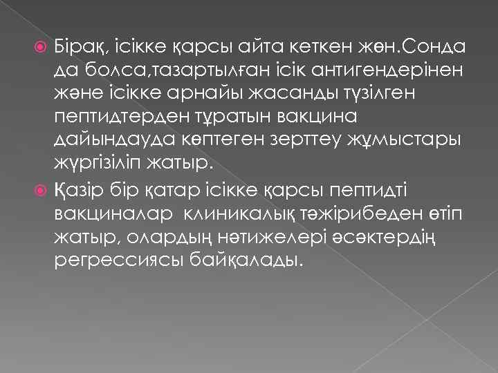 Бірақ, ісікке қарсы айта кеткен жөн. Сонда да болса, тазартылған ісік антигендерінен және ісікке