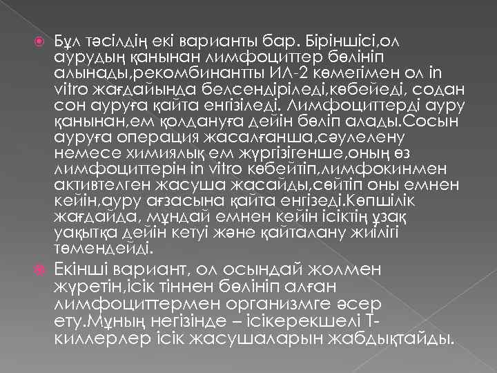  Бұл тәсілдің екі варианты бар. Біріншісі, ол аурудың қанынан лимфоциттер бөлініп алынады, рекомбинантты