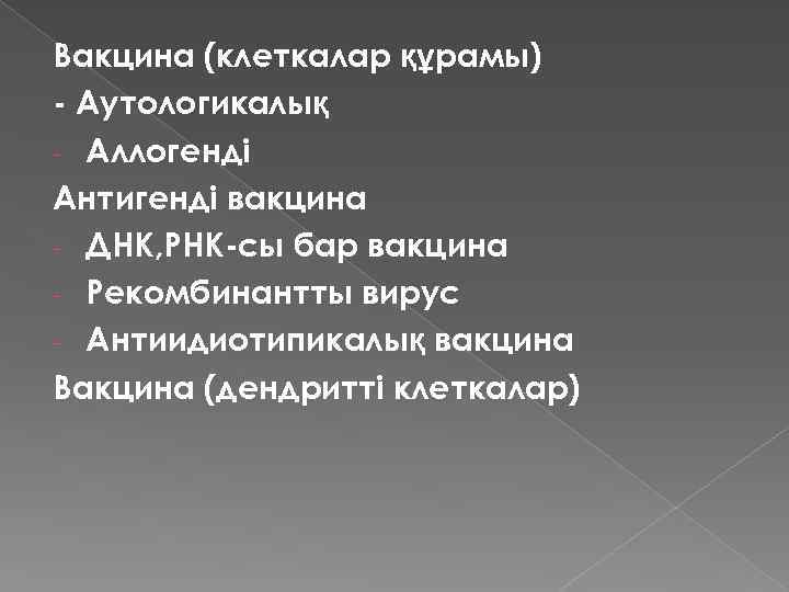 Вакцина (клеткалар құрамы) - Аутологикалық - Аллогенді Антигенді вакцина - ДНК, РНК-сы бар вакцина