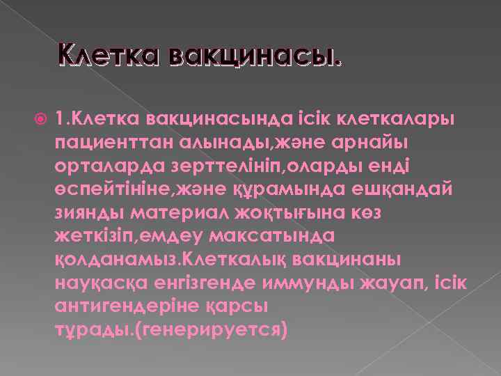 Клетка вакцинасы. 1. Клетка вакцинасында ісік клеткалары пациенттан алынады, және арнайы орталарда зерттелініп, оларды