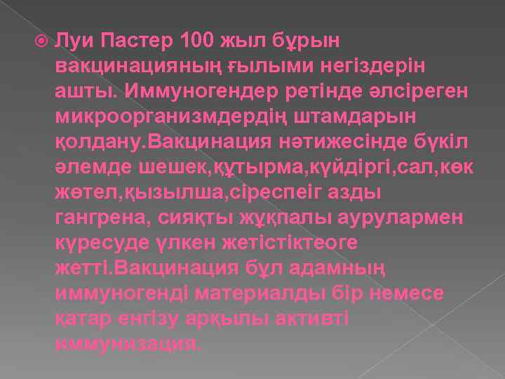  Луи Пастер 100 жыл бұрын вакцинацияның ғылыми негіздерін ашты. Иммуногендер ретінде әлсіреген микроорганизмдердің