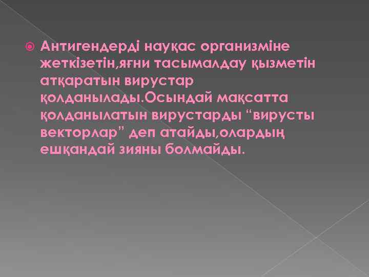  Антигендерді науқас организміне жеткізетін, яғни тасымалдау қызметін атқаратын вирустар қолданылады. Осындай мақсатта қолданылатын