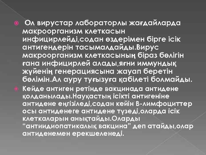  Ол вирустар лабораторлы жағдайларда макроорганизм клеткасын инфицирлейді, содан өздерімен бірге ісік антигендерін тасымалдайды.