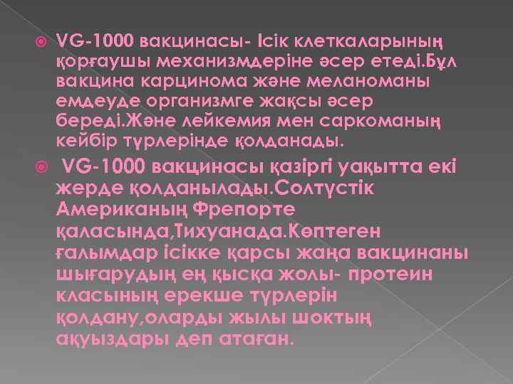  VG-1000 вакцинасы- Ісік клеткаларының қорғаушы механизмдеріне әсер етеді. Бұл вакцина карцинома және меланоманы