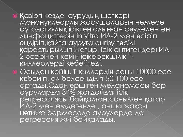 Қазіргі кезде аурудың шеткері мононуклеарлы жасушаларын немесе аутологиялық ісіктен алынған сәулеленген линфоциттерін in vitro